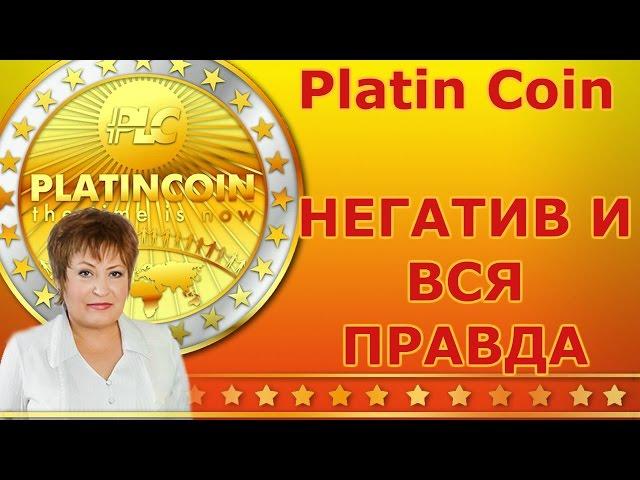 Platin Coin. ВСЯ ПРАВДА ПЛАТИНКОИН PLC GROUP. Платинкоин ОТЗЫВЫ