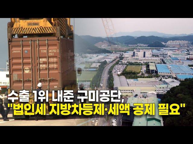 수출 1위 내준 구미공단, "법인세 지방차등제·세액 공제 필요"