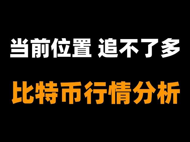 比特币短期内不能高位追多，需等这一段多头走完接调整，或回落支撑做布局，建议仅供参考。