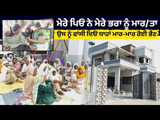 #BreakingNews :  ਮੇਰੇ ਪਿਓ ਨੇ ਮੇਰੇ ਭਰਾ ਨੂੰ ਮਾਰ/ਤਾ, ਉਸ ਨੂੰ ਫਾਂਸੀ ਦਿਓ