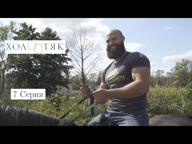 Холостяк31 с Сергеем Алиевым 7 серия