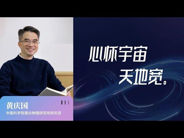 875｜黄庆国：爱因斯坦说，这是他一生所犯的最大的错误｜中国科学院理论物理研究所｜格致SELF