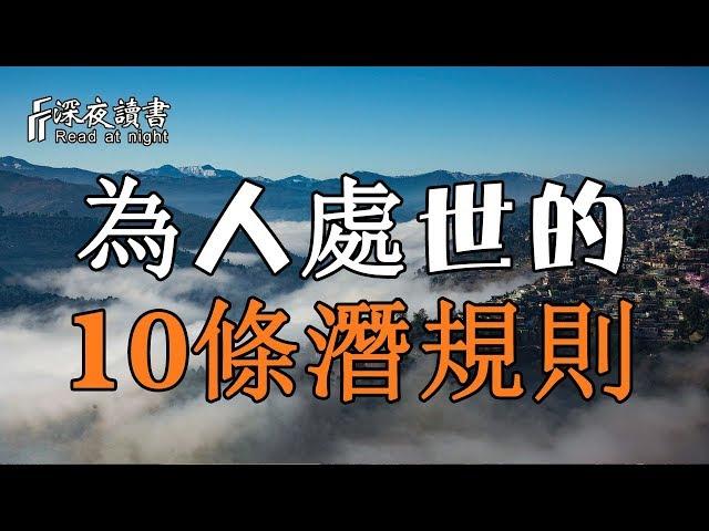 為人處世的10條潛規則！永遠不要低估人心，高估人心【深夜讀書】