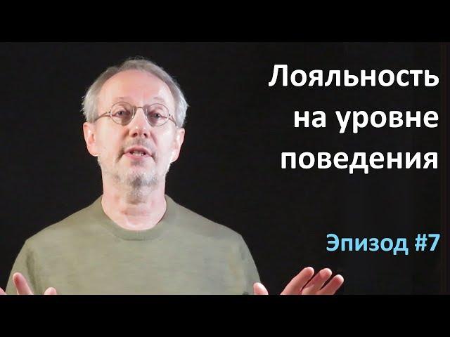 Лояльность на уровне поведения. Эпизод #7