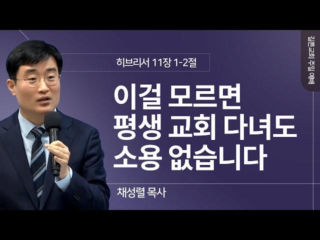 길튼교회 주일예배 | 이걸 모르면 평생 교회 다녀도 소용 없습니다 | 채성렬 목사 | 2024/11/24