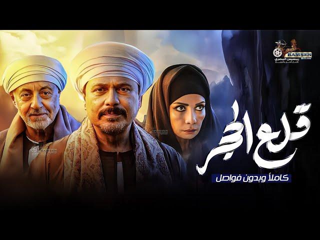 مسلسل قلع الحجر كامل بدون فواصل 4K  بطولة #محمد_رياض #سوسن_بدر #عبدالرحمن_مخيون