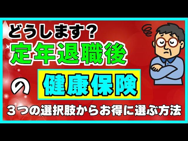 【保険料が一番お得になるのは？】定年退職後の健康保険の選び方