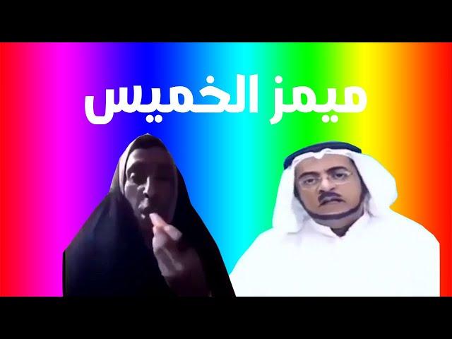 ميمز الخميس | ميمز يا رب يرجعون تلتد