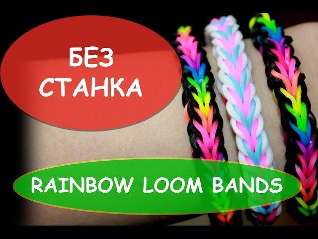 Простой браслет из резинок на самодельной рогатке RAINBOW LOOM BANDS резинки радужки