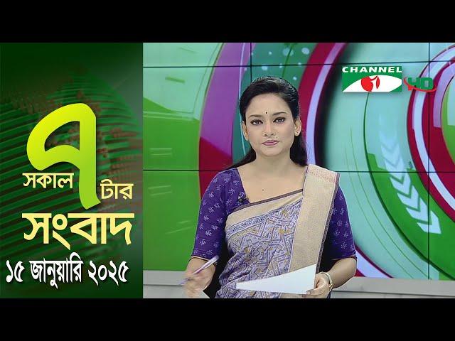 চ্যানেল আই সকাল ৭ টার সংবাদ || Channel i News || 15 January, 2025