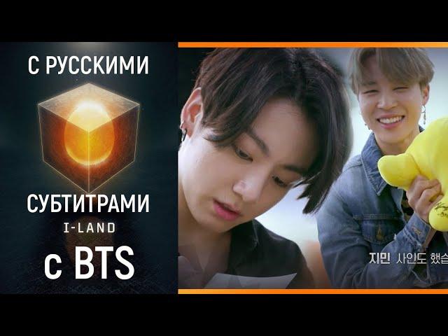 [I-LAND с BTS] I-LAND с BTS эпизод 7 | I-LAND with BTS Ep. 7