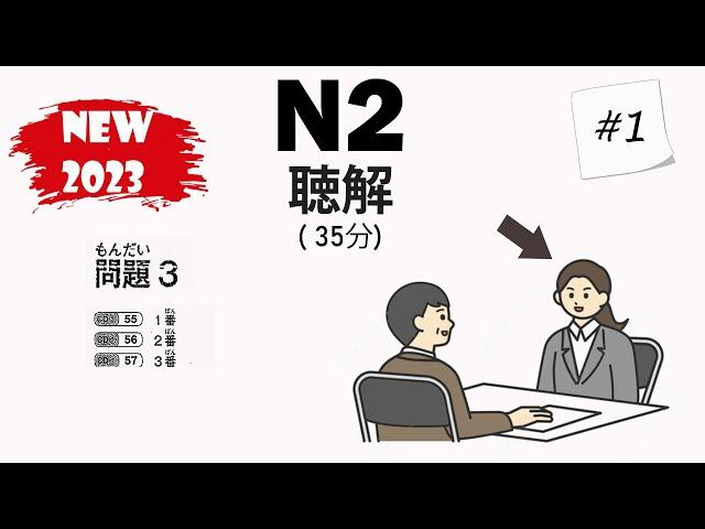 [#1]  JLPT N2 2023 Listening Practice with Answers - 日本語能力試験