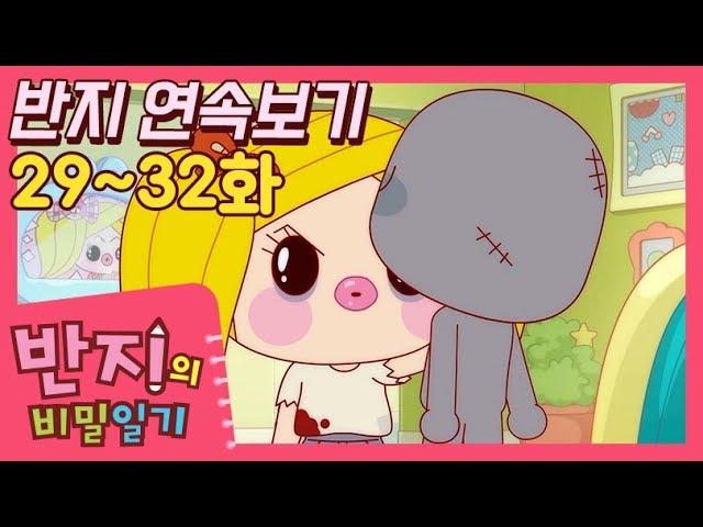 [반지의 비밀일기 1] 29~32화 연속보기 | 모아보기 |  연속보기 | 반지TV | Banzi | Banzi's Secret Diary | Funny cartoon