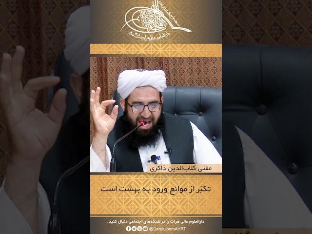 تکبّر از موانع ورود به بهشت است