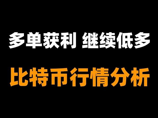 跟上策略，下一单必赚。比特币行情分析。