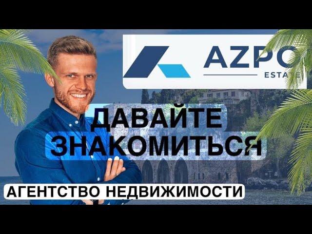 Знакомство с компанией AZPO | Недвижимости в Турции 2022 | ВНЖ | Ипотека