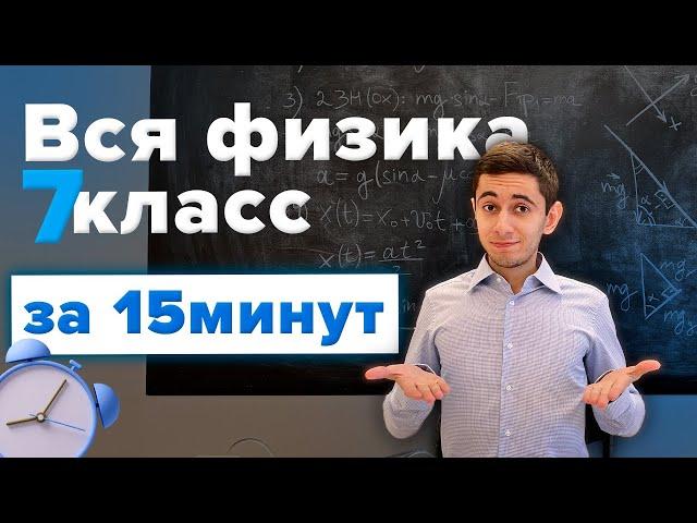 Вся Физика 7 Класс за 15 Минут