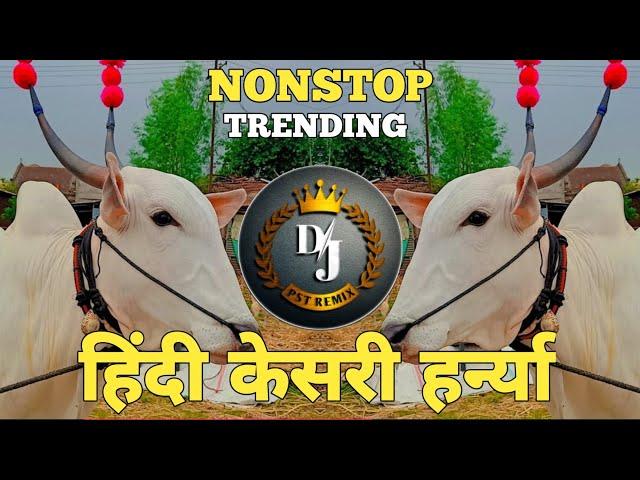 हिंद केसरी हरन्या डीजे गाणे | harnya song | kolhapur hind kesari dj song   | Dj vfx & Dj pst