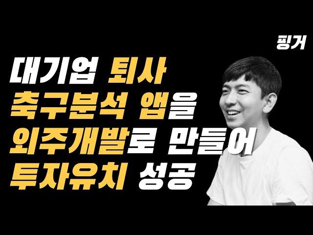 대기업 퇴사하고 창업, 아마추어 축구를 프로 수준으로 만들어주는 스타트업, 사커비 (인썸니아 외주개발 고객 사례)