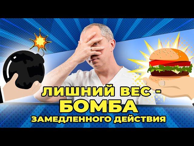 Как лишний вес убивает?!