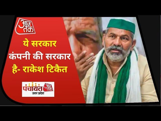 Panchayat AajTak UP: अगर ये सरकार होती तो बात करती ये सरकार कंपनी की है, इसे कंपनी चलाती है- Tikait