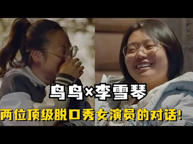 鸟鸟李雪琴深夜谈心好感动！两位顶级脱口秀女演员的惺惺相惜！【五十公里桃花坞3】#搞笑 #综艺