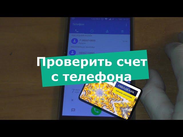 Как проверить счет с телефона на карточке Ощадбанк