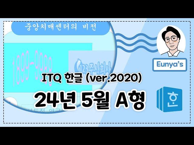 ITQ 한글2020기출문제풀이 (2024년 5월 A형)