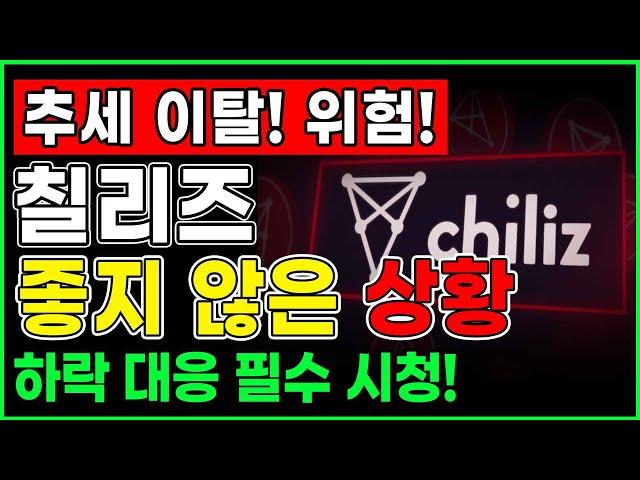 [위험][칠리즈] 좋지 않은 상황! 지금 놓치면 위험합니다! 하락 대응 방법 필수 시청!  #칠리즈 #칠리즈전망