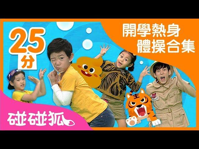 [25分] 開學開心體操兒歌合集｜連續播放｜碰碰狐pinkfong | 寶寶兒歌