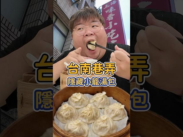 台南中西區 隱藏小籠湯包 200多元吃到吐 排骨蛋炒飯必點 #台南美食 #小籠包 #炒飯