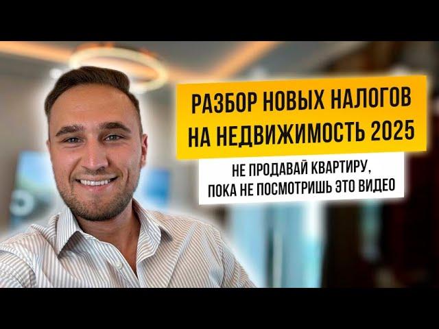 НОВЫЕ НАЛОГИ НА НЕДВИЖИМОСТЬ 2025. РАЗБОР НАЛОГОВОЙ РЕФОРМЫ.