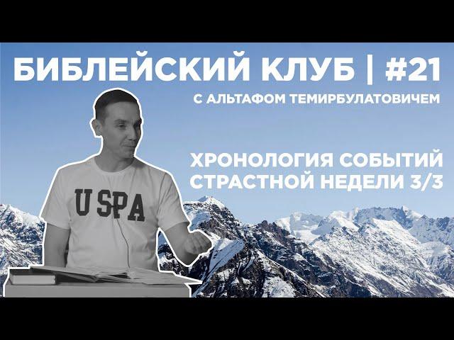 Библейский клуб #21 | Хронология событий страстной недели 3/3 | 02.05.2022