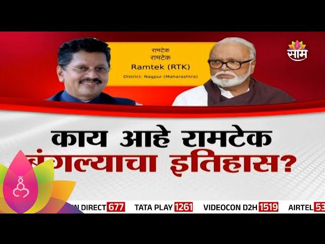 Special Report : Ramtek Bunglow : काय आहे रामटेक बंगल्याचा नेमका इतिहास?