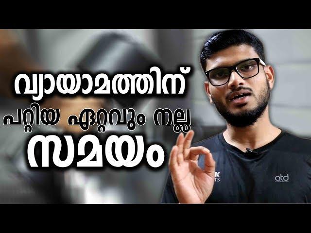 വ്യായാമത്തിന് പറ്റിയ ഏറ്റവും നല്ല സമയം || The Best Time to Workout ||