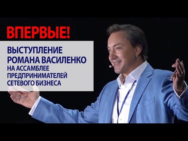 Выступление Романа Василенко на Ассамблее предпринимателей сетевого бизнеса