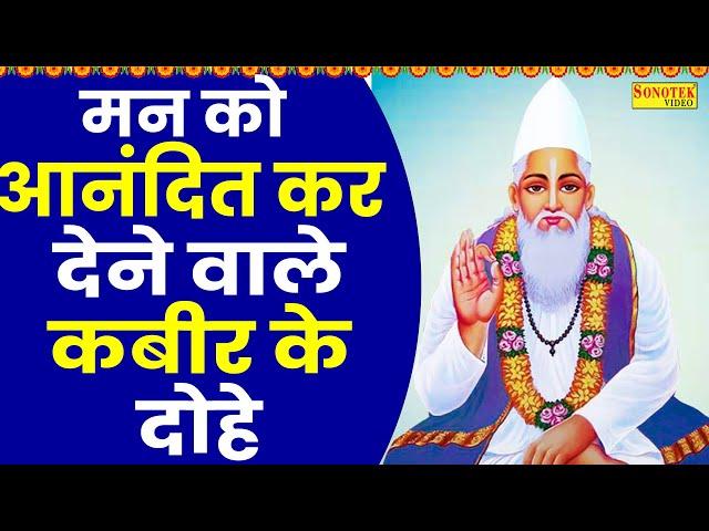 मन को आनंदित कर देने वाले कबीर के दोहे~ संत कबीर वाणी | Sant Kabir Vani | Kabir Dohe | Kabir VaniNew