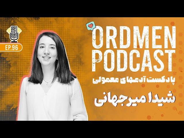 پادکست | شیدا میرجهانی، کوفاندر فلوجین، کارآفرین و فعال استارتاپی | تغییر مسیر شغلی به کارآفرینی