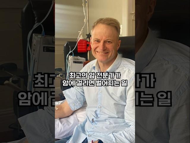 암 전문가가 암에 걸리면 벌어지는 일