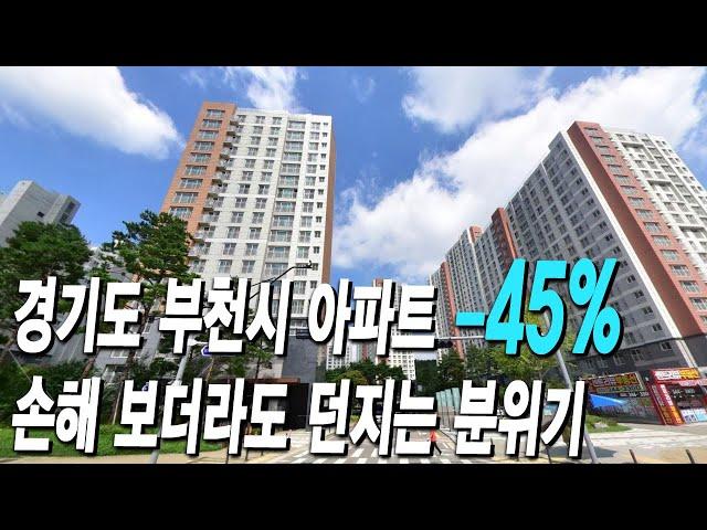 경기 부천시 아파트 45%폭락 손해 보더라도 던지는 분위기