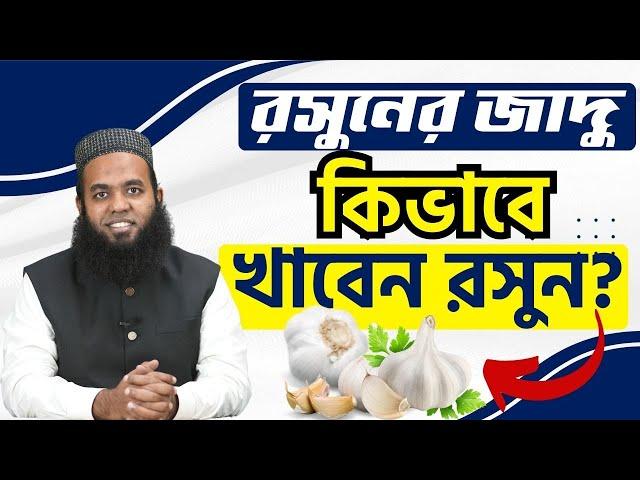 রসুনের জাদু দেখতে চান? কিভাবে খাবেন রসুন? #ডাএসআরখান || #DrSRKhan