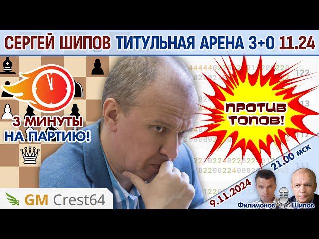 Шипов против топов! Титульная арена 3+0 ноябрь 2024  Филимонов, Шипов  Шахматы блиц