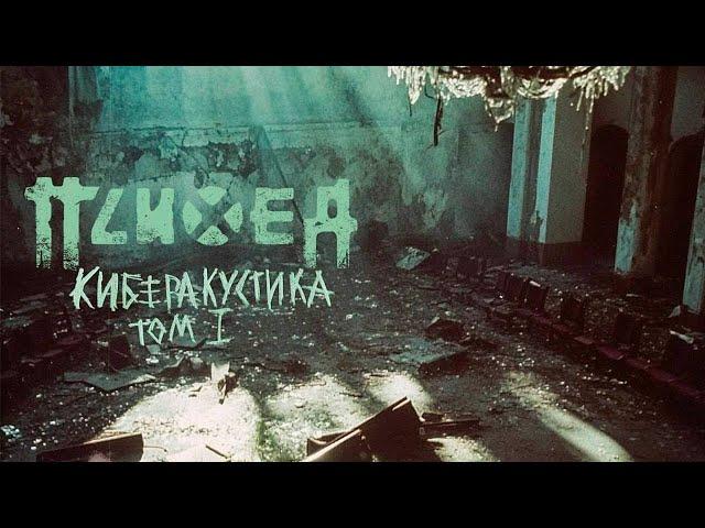 Психея — Киберакустика Том 1 / Новый альбом / 2025