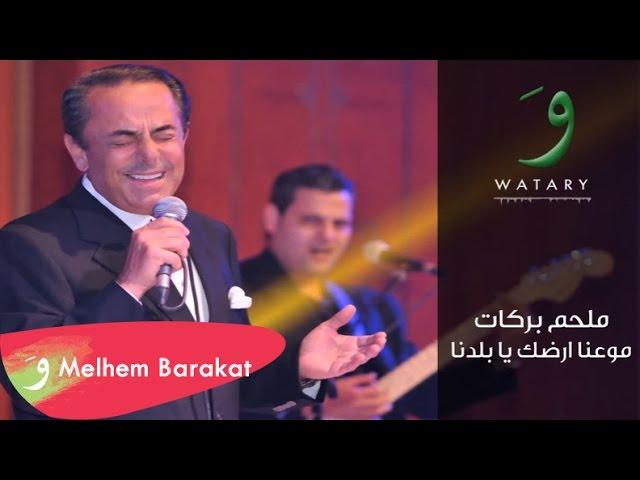 Melhem Barakat - Maweadna Ardak Ya Baladna / ملحم بركات - موعدنا ارضك يا بلدنا