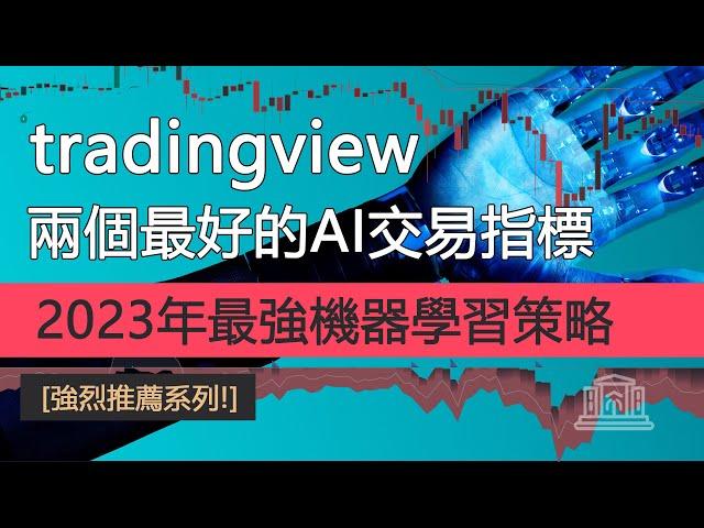 TradingView 上最好的兩個AI機器學習交易指標！ [強烈推薦]