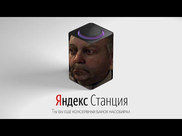 СИДОРОВИЧ озвучивает ЯНДЕКС СТАНЦИЮ