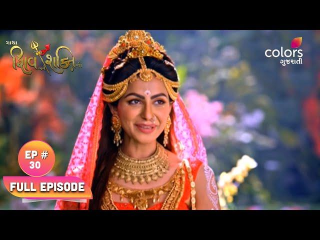 Gatha Shiv Ane Shakti Ni | ગાથા શિવ અને શક્તિ ની | Episode 30 | 11 June 2024