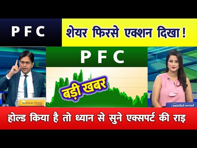 PFC  share latest news | PFC share latest news | PFC  Ltd Share News | rec ltd share news