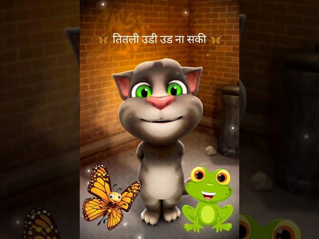 तितली उडी उड ना सकी | Titli Udi Ud Na Saki | Talking tom singing  | Hindi Rhymes | Titli udi poem