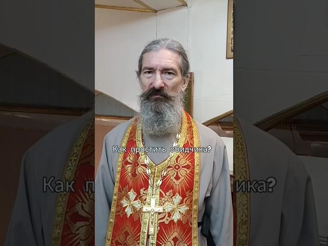 как простить обидчика? #батюшка#священник#православие#христианство#прощение#обида